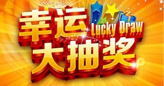 揭秘最新抽奖活动，营销手段还是消费者福利？