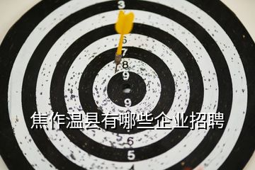 温县招聘网最新招聘信息，求职新起点