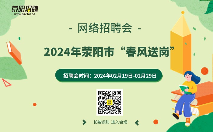 荥阳最新热门职位招聘一网打尽，理想工作等你来挑战！