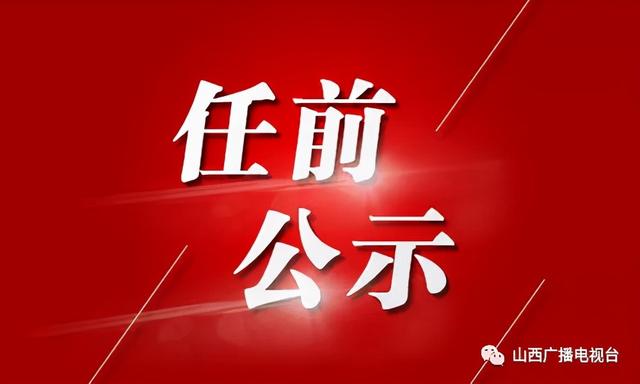 多维度视角下的山西最新干部公示探讨