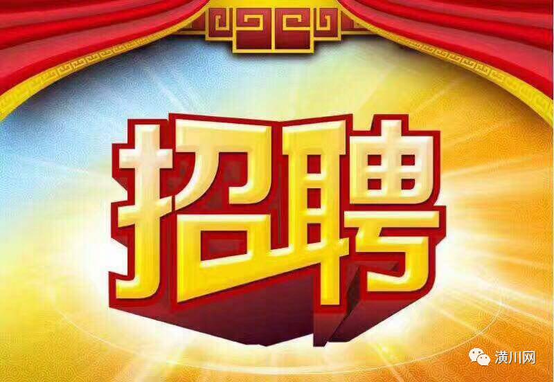 潢川招聘网最新招聘信息，学习变化，掌握未来，共创人生巅峰